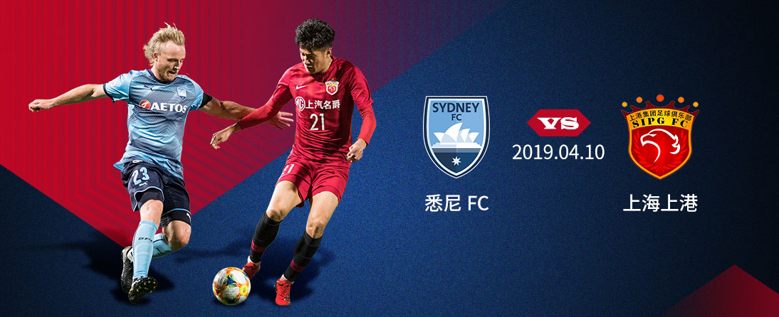 悉尼FC 3:3上海上港，进球大战激烈上演