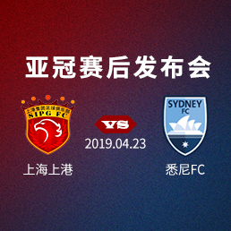 亚冠赛后发布会：上海上港 vs悉尼FC