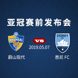 亚冠赛前发布会：蔚山现代 vs悉尼FCFC